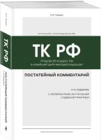 Постатейный комментарий к Трудовому кодексу РФ 2-е издание