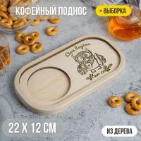 Кофейный мини-поднос для кружки "Жизнь начинается с кофе" с выборкой 22х12 декоративный для дома и для декора / Калейдоскоп