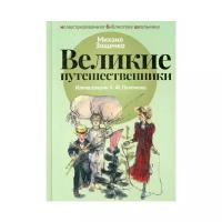 Зощенко М. "Великие путешественники"