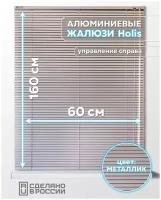 Алюминиевые горизонтальные жалюзи на окна с системой "Холис", металлик, 600мм x 1600мм, управление справа