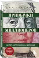 Привычки миллионеров. Как стать мастером жизненных достижений