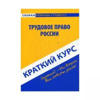 Краткий курс по трудовому праву России: Учебное пособие