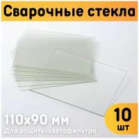 Защитное стекло для сварочной маски 110х90 мм, монолитный поликарбонат, комплект 10 шт