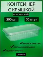 Контейнер с крышкой одноразовый пластиковый 500 мл 50 штук