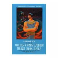 Кун Н. "Легенды и мифы Древней Греции: герои. Геракл"