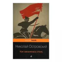 Островский Н.А. "Как закалялась сталь"