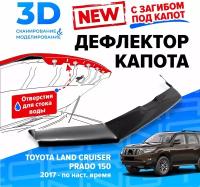 Дефлектор капота для Toyota Land Cruiser Prado 150 (Тойота Ленд Крузер Прадо) 2017-2022, с загибом, мухобойка, Cobra Tuning