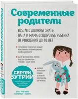 Бутрий С.А. "Современные родители. Все, что должны знать папа и мама о здоровье ребенка от рождения до 10 лет"