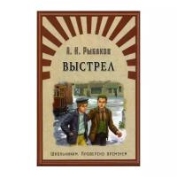 Выстрел (Рыбаков А.)