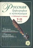 Русская орфография и пунктуация в таблицах и схемах. 7-11 классы