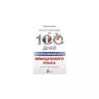 Горина В.А. "Интенсивный курс французского языка для начинающих"