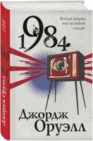 Оруэлл Дж. "1984"