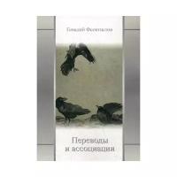 Феоктистов Г.Г. "Переводы и ассоциации"