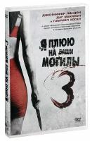 Я плюю на ваши могилы 3 DVD-video (DVD-box)