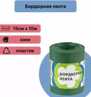 Лента бордюрная, садовая, 15 см х 10 м, хаки. Шпагат принимает любую форму, используется в дизайне цветников, клумб, для ограждения и создания эстетичной кромки газонов и дорожек