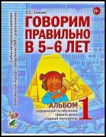 Гомзяк. Говорим правильно в 5-6 лет. Альбом №1. Упражнения по обучению грамоте детей старшей логогруппы (Гном)