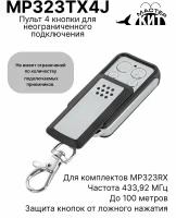 Пульт 4 кнопки для неограниченного подключения к приемникам серии MP323RX до 100 метров, MP323TX4J Мастер Кит