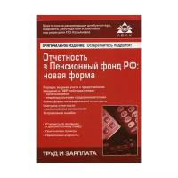 "Отчетность в Пенсионный фонд Российской Федерации: новая форма"