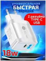 Сетевое зарядное устройство для телефона 18 Вт, 2 USB порта Type C PD + QC USB 3.0, быстрая зарядка для iphone, белая