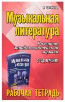 Музыкальная литература:2 год: рабочая тетрадь дп