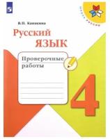 Канакина В.П. Русский язык. 4 класс. Проверочные работы. ФГОС Школа России