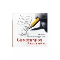 Лебедько П.Ф. "Холистическая гипнотерапия судьбы, или самогипноз в картинках"