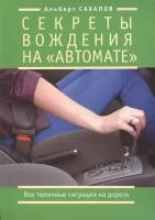 Секреты вождения на автомате. Все типичные ситуации на дороге