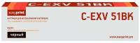 Лазерный картридж EasyPrint LC-EXV51BK (C-EXV51BK/0481C002) для принтеров Canon imageRUNNER ADVANCE C5535/C5535i/C5540i/C5550i/C5560i, черный
