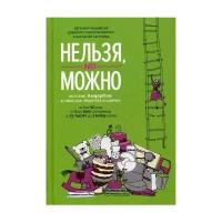 Соколов-Митрич Д. "Нельзя, но можно"