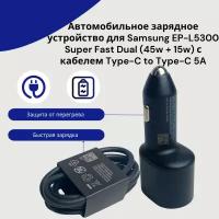Автомобильное зарядное устройство для Samsung EP-L5300 Super Fast Dual (45W+15W) с кабелем Type-C to Type-C 5А