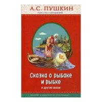 Пушкин А.С. "Сказка о рыбаке и рыбке и другие сказки"