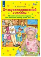 До Колесникова Е.В. От звукоподражаний к словам. Иллюстративный материал для развития речи у детей 2-3 лет, (бином,Лаборатория знаний, 2019), Обл, c.64