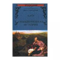 Гончаров И.А. "Обыкновенная история"