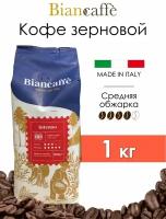 Кофе в зернах Biancaffe Intenso 1кг