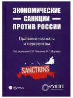 Под ред. Гландина С.В., Дораева М.Г. "Экономические санкции против России. Правовые вызовы и перспективы"