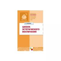 Библиотека программы воспитания и обучения в детском саду. Школа эстетического воспитания