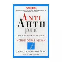 Серван-Шрейбер Д. "ANTI АНТИРАК. Прощаться можно много раз"