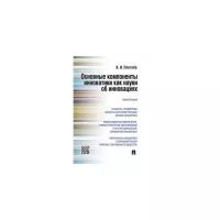 Плетнёв К.И. "Основные компоненты инноватики как науки об инновациях. Монография"