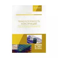 Кузовкин А.В. "Технологичность конструкций. Лабораторный практикум"