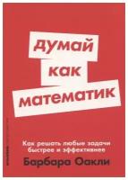 Думай как математик: Как решать любые задачи быстрее и эффективнее