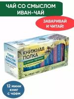 Чай со смыслом книги в пачке чая "Книжная Полка о поиске гармонии", чай Иван-чай подарочный