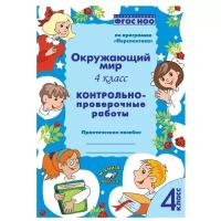 Барылкина Л.П. "Окружающий мир. 4 класс. Контрольно-проверочные работы. По программе "Перспектива". ФГОС НОО"