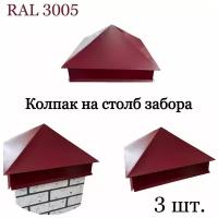 Колпак на кирпичный столб, 3 шт. RAL 3005, 390х390 мм