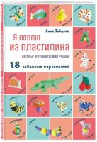 Я леплю из пластилина. Веселые игрушки своими руками (Зайцева А.А.)