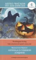 The legend of Sleepy Hollow / Легенда о Сонной Лощине. 4 уровень