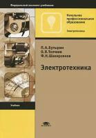 Книга: Электротехника / П. А. Бутырин, О. В. Толчеев, Ф. Н. Шакирзянов