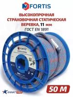 Веревка высокопрочная страховочная статическая FORTIS-static, 11 мм 50 м, 31 кН, Тип А. АзотХимФортис