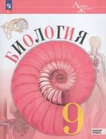 Биология. 9 класс. Учебник. Базовый уровень 2024 | Гапонюк З.Г., Пасечник В.В., Швецов Г.Г., Каменский А.А