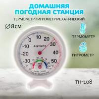 Термометр - гигрометр механический бытовой TH 108, цвет - белый