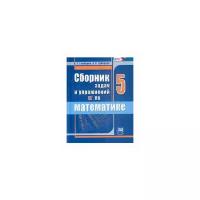 Зубарева И.В. "Сборник задач и упражнений по математике. 5 класс. ФГОС"